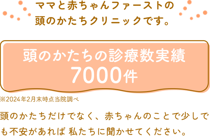 0歳からの頭のかたちクリニック