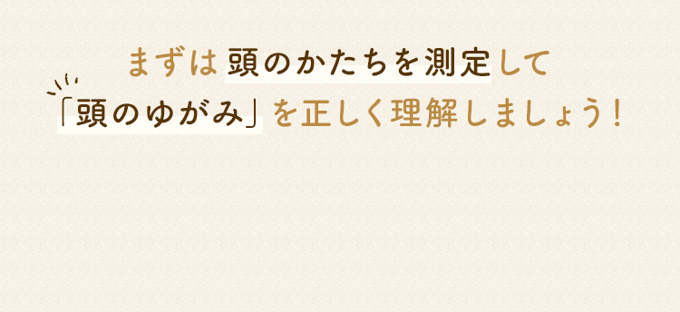 0歳からの頭のかたちクリニック