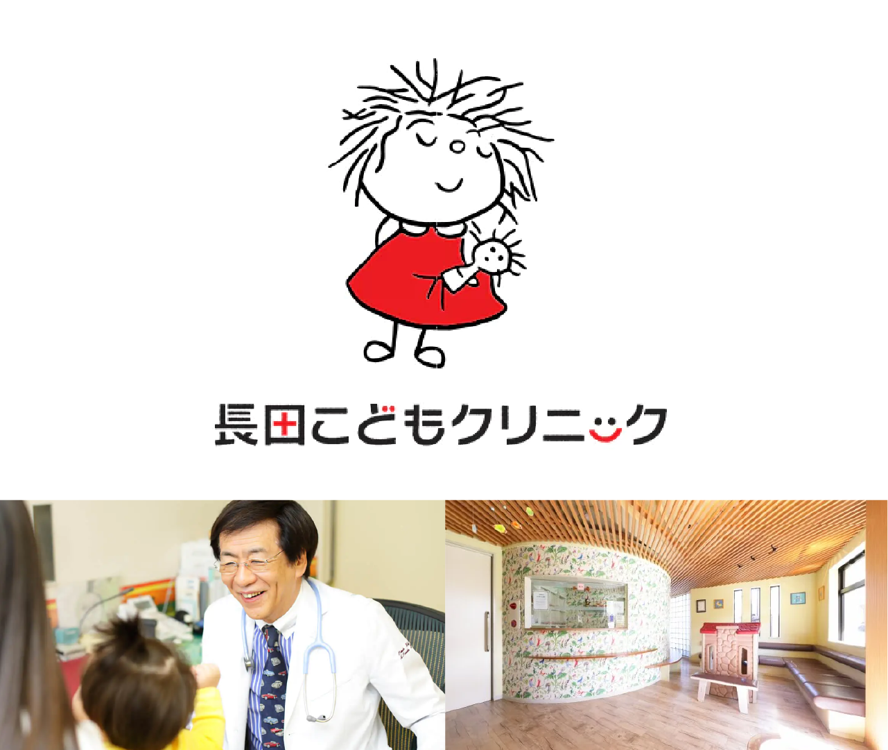長田こどもクリニック