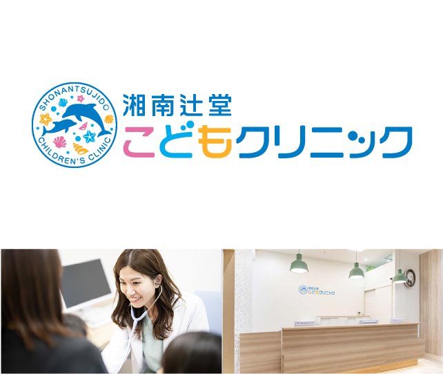 湘南辻堂こどもクリニック