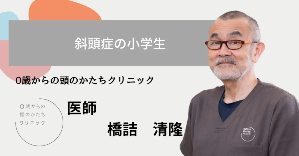 斜頭症の小学生