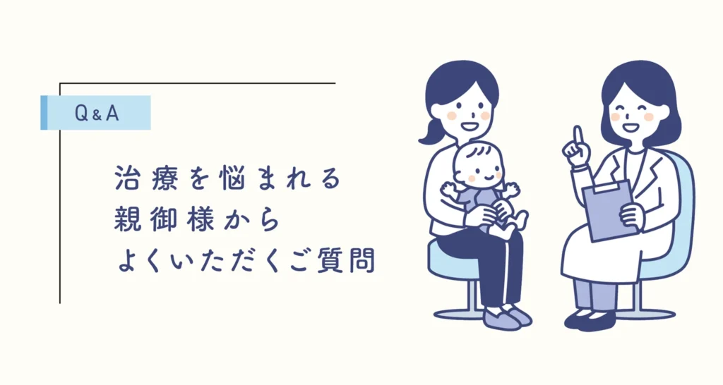 ヘルメット治療を悩まれる親御様から当院によくいただくご質問