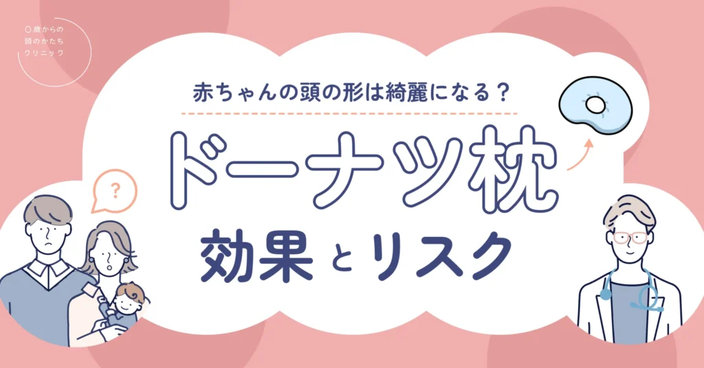 赤ちゃんの頭の形は綺麗になる？ドーナツ枕（ベビー枕）の効果とリスク