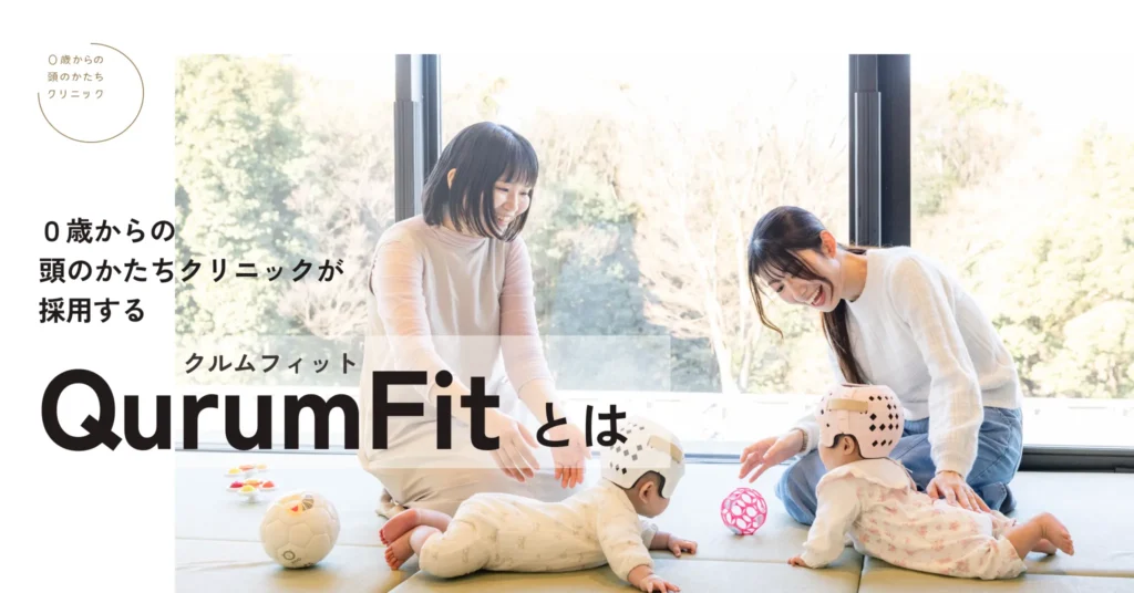 0歳からの頭のかたちクリニックがヘルメット治療に採用する「QurumFit（クルムフィット）」とは
