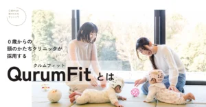 0歳からの頭のかたちクリニックがヘルメット治療に採用する「QurumFit（クルムフィット）」とは