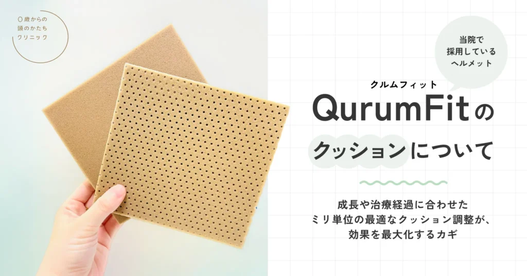 当院で採用しているヘルメット「クルムフィット」のクッションについて ～成長や治療経過に合わせたミリ単位の最適なクッション調整が、効果を最大化するカギ〜