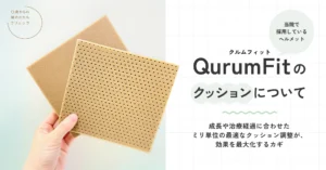 当院で採用しているヘルメット「クルムフィット」のクッションについて ～成長や治療経過に合わせたミリ単位の最適なクッション調整が、効果を最大化するカギ〜