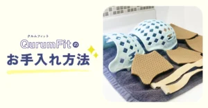 当院で採用しているヘルメット「クルムフィット」のお手入れ方法