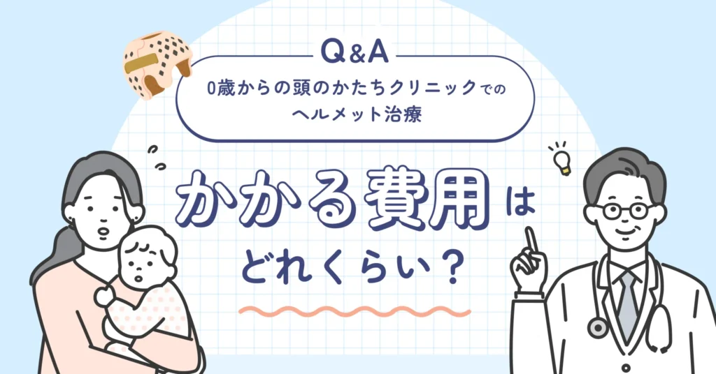 0歳からの頭のかたちクリニックでのヘルメット治療「かかる費用はどれくらい？」