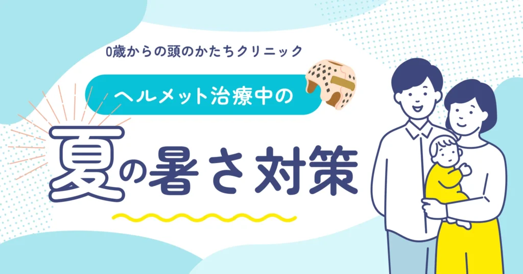 ヘルメット治療中の夏の暑さ対策