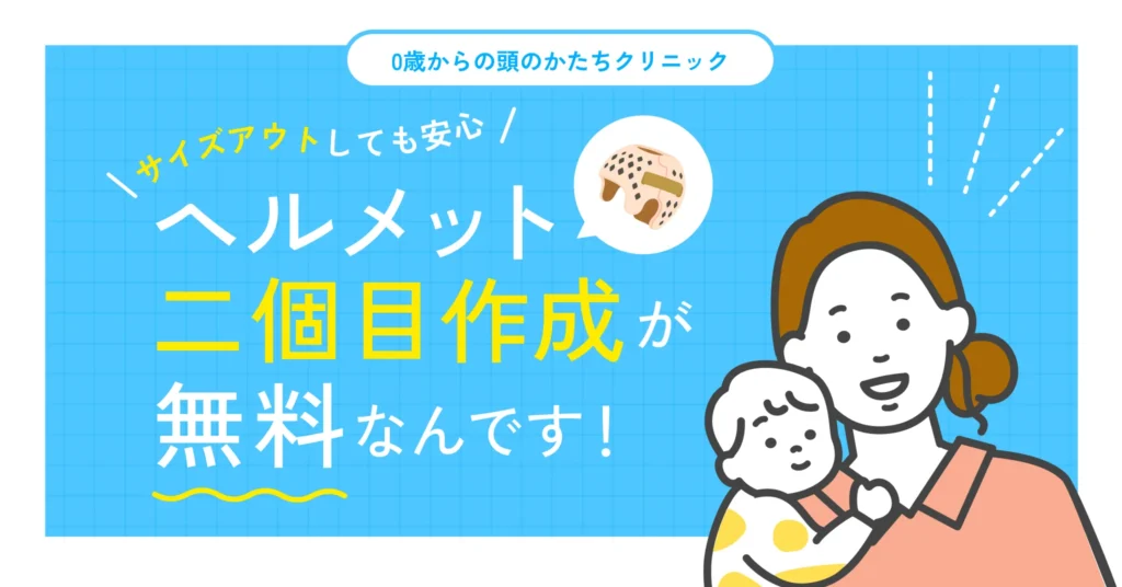 サイズアウトしても安心。当院ではヘルメットの2個目作成が無料です。