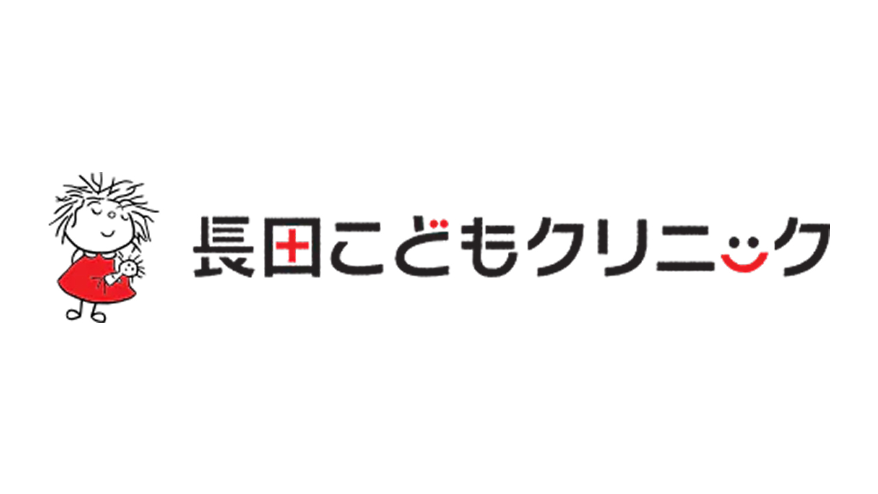 長田こどもクリニック