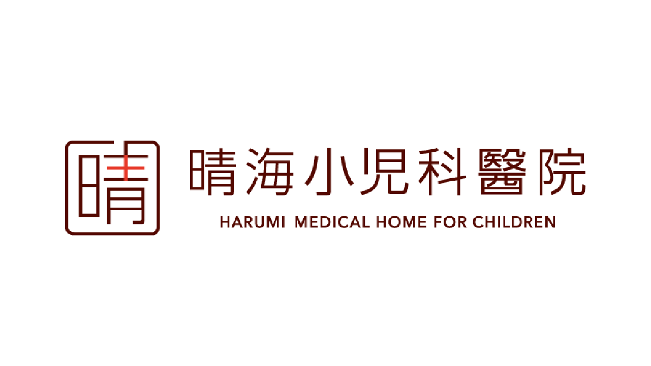 晴海小児科醫院