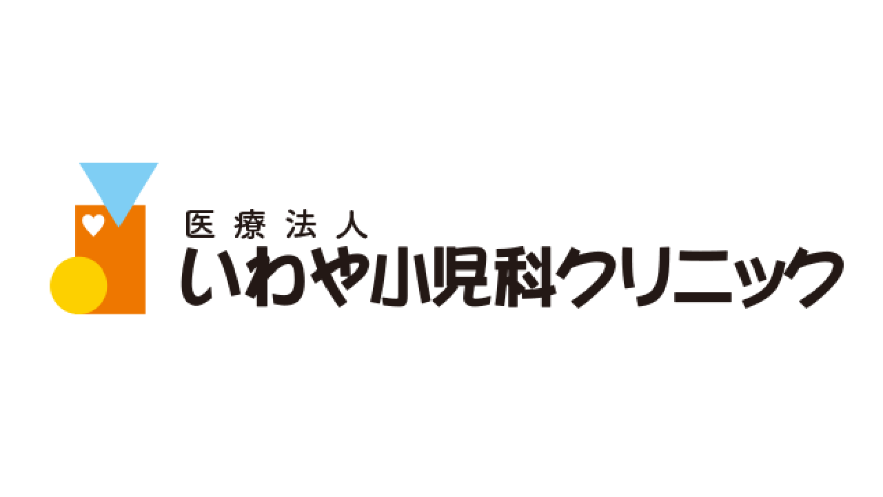 いわや小児科クリニック
