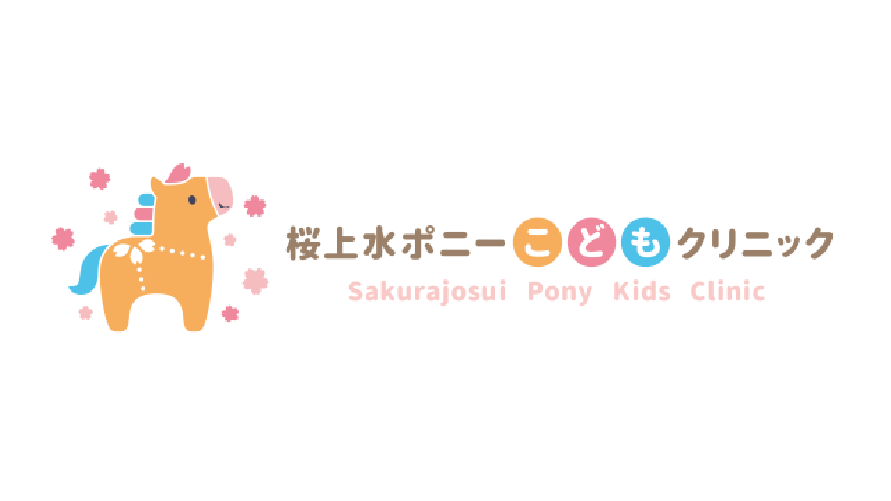 桜上水ポニーこどもクリニック