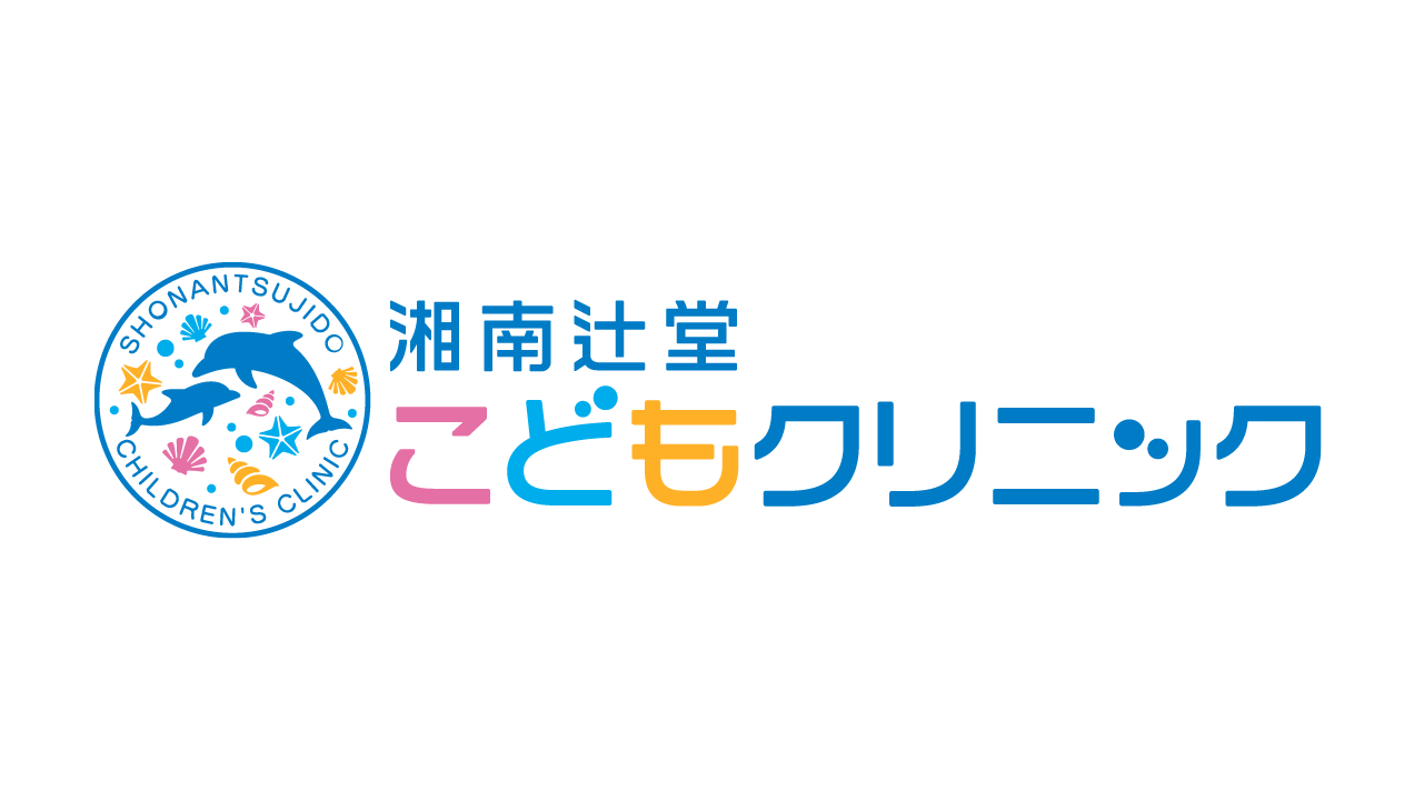 湘南辻堂こどもクリニック