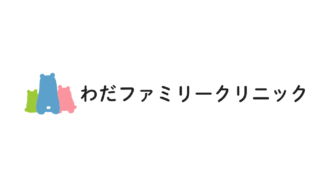 わだファミリークリニック