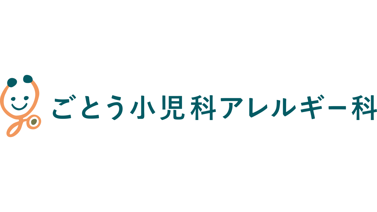 ごとう小児科アレルギー科