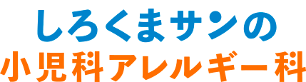 しろくまサンの小児科アレルギー科