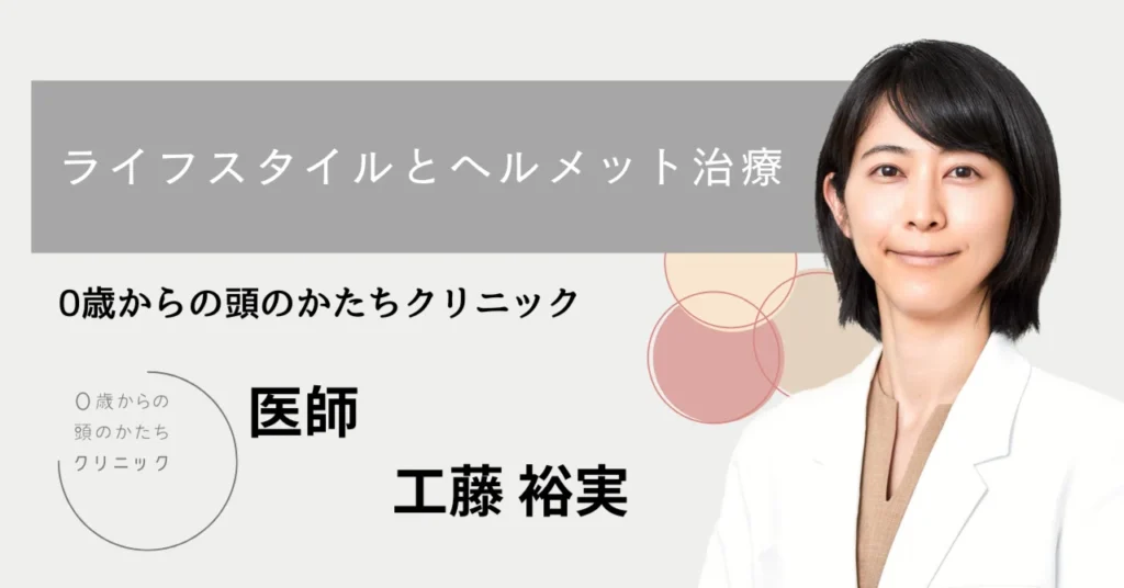 ライフスタイルとヘルメット治療