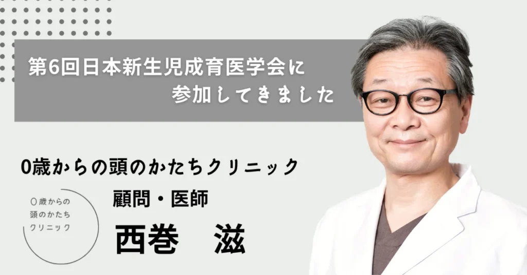 第6回日本新生児成育医学会に参加してきました
