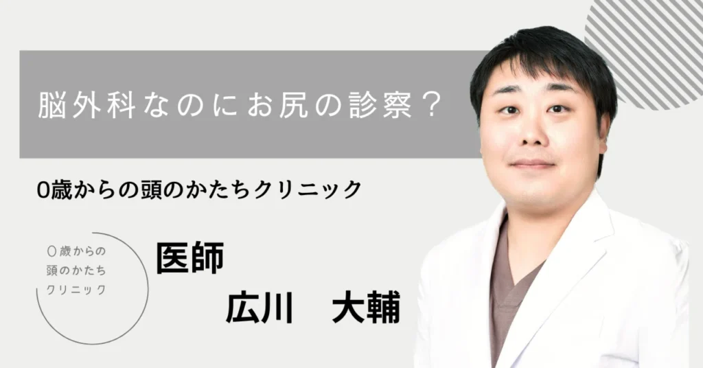 脳外科なのにお尻の診察？