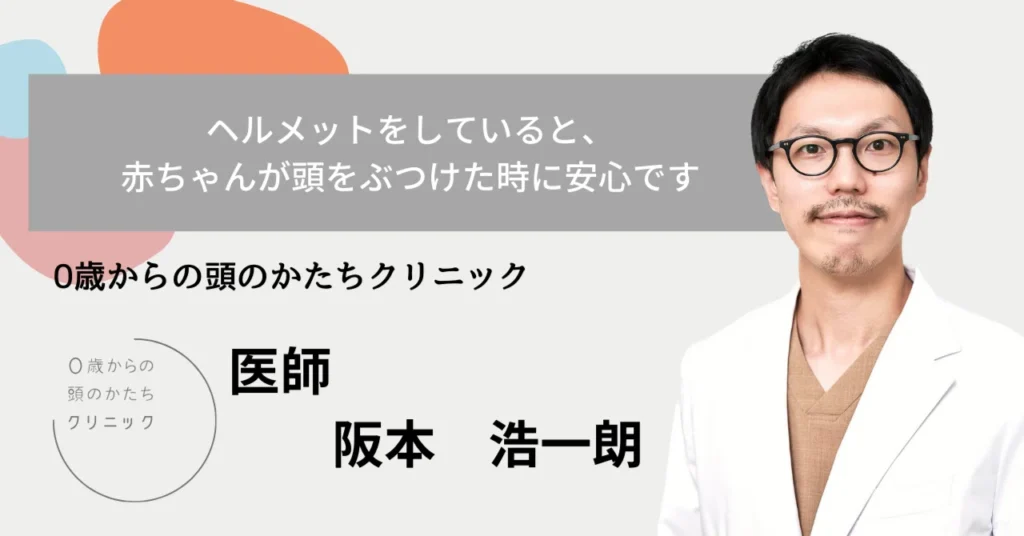 ヘルメットをしていると、赤ちゃんが頭をぶつけた時に安心です