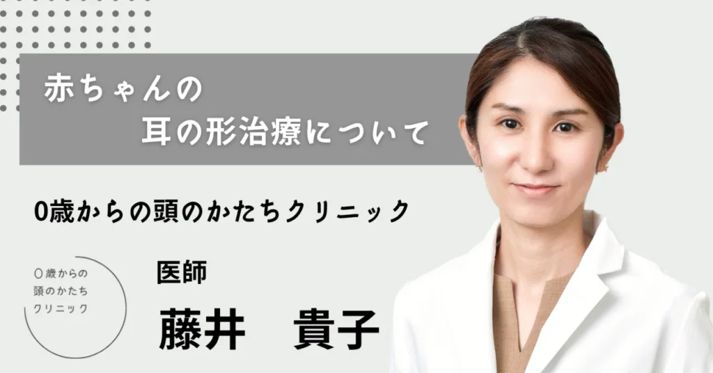 赤ちゃんの耳の形治療について