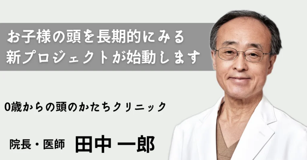 【医院長ブログ】国内初の「乳幼児の頭蓋変形」に関する長期・大規模研究について