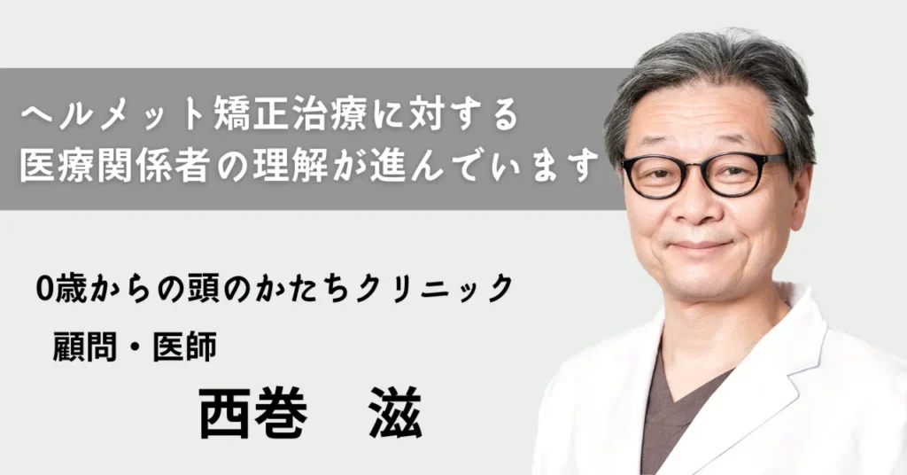 ヘルメット矯正治療に対する医療関係者の理解が進んでいます