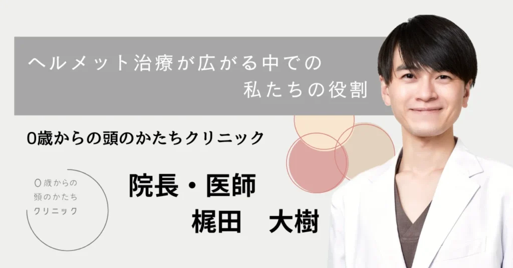 ヘルメット治療が広がる中での私たちの役割