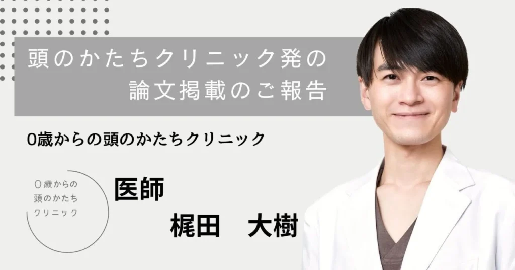 頭のかたちクリニック発の論文掲載のご報告