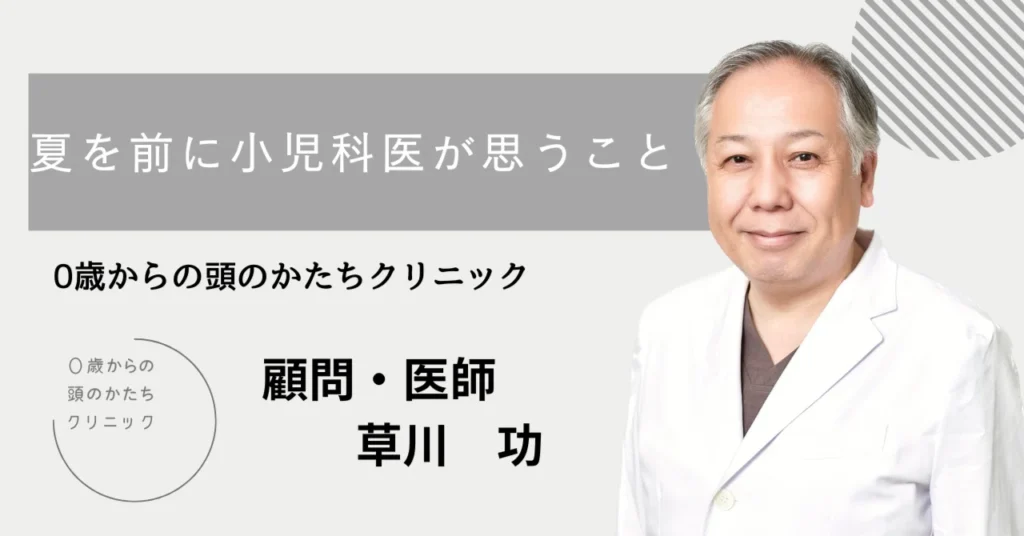 夏を前に小児科医が思うこと