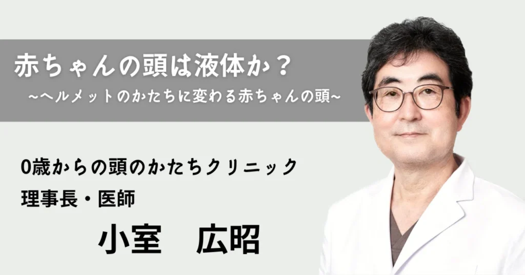 赤ちゃんの頭は液体か？