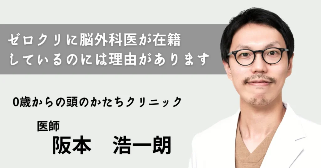 ゼロクリに脳外科医が在籍しているのには理由があります