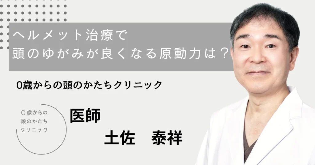 ヘルメット治療で頭のゆがみが良くなる原動力は？