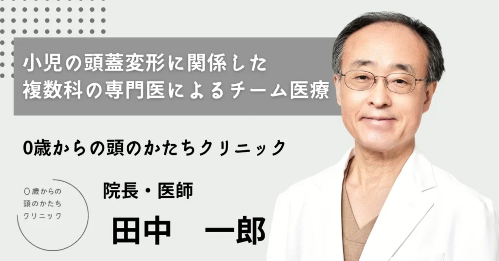 【医院長ブログ】小児の頭蓋変形に関係した複数科の専門医によるチーム医療