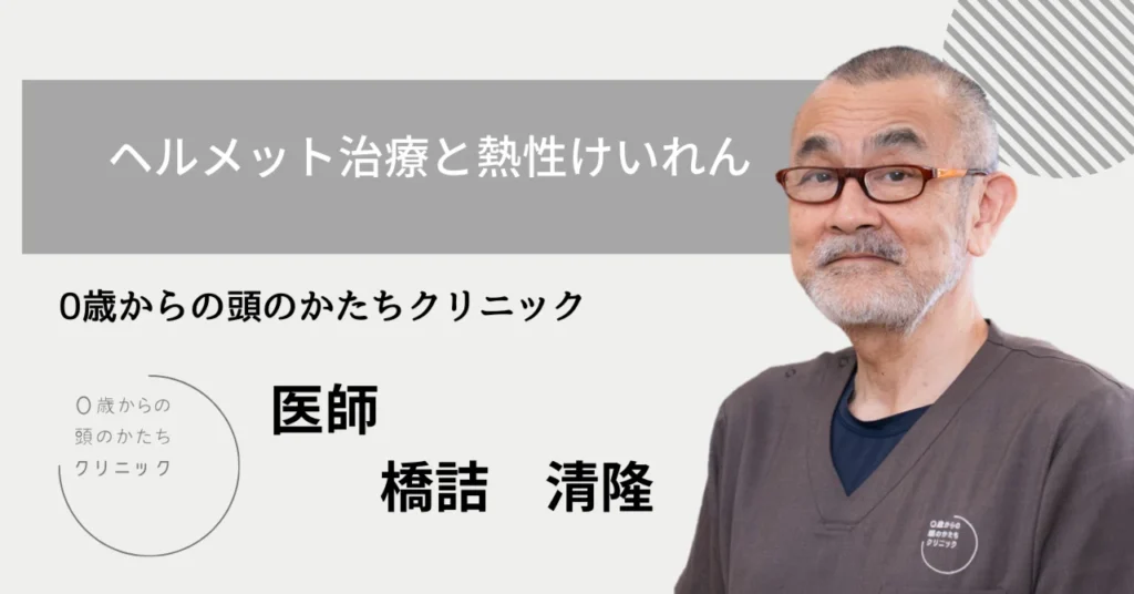 ヘルメット治療と熱性けいれん