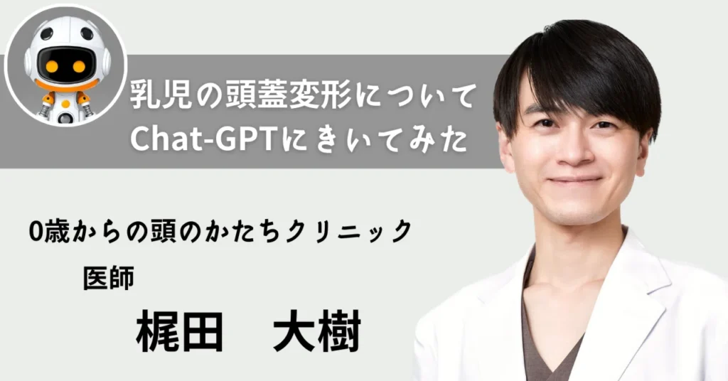 乳児の頭蓋変形についてChatGPTにきいてみた