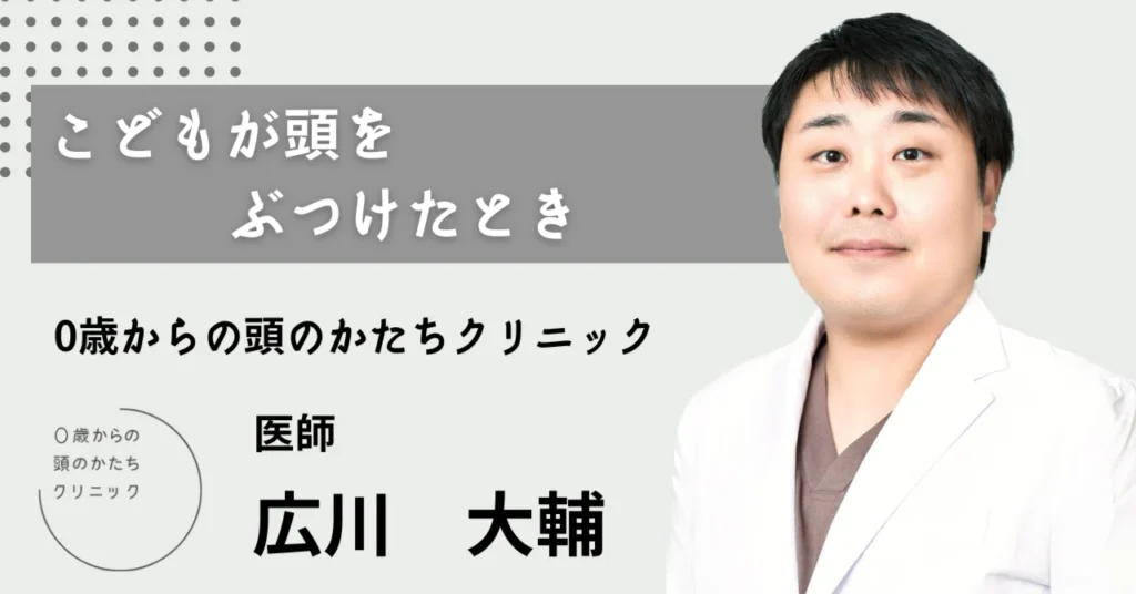 こどもが頭をぶつけたとき
