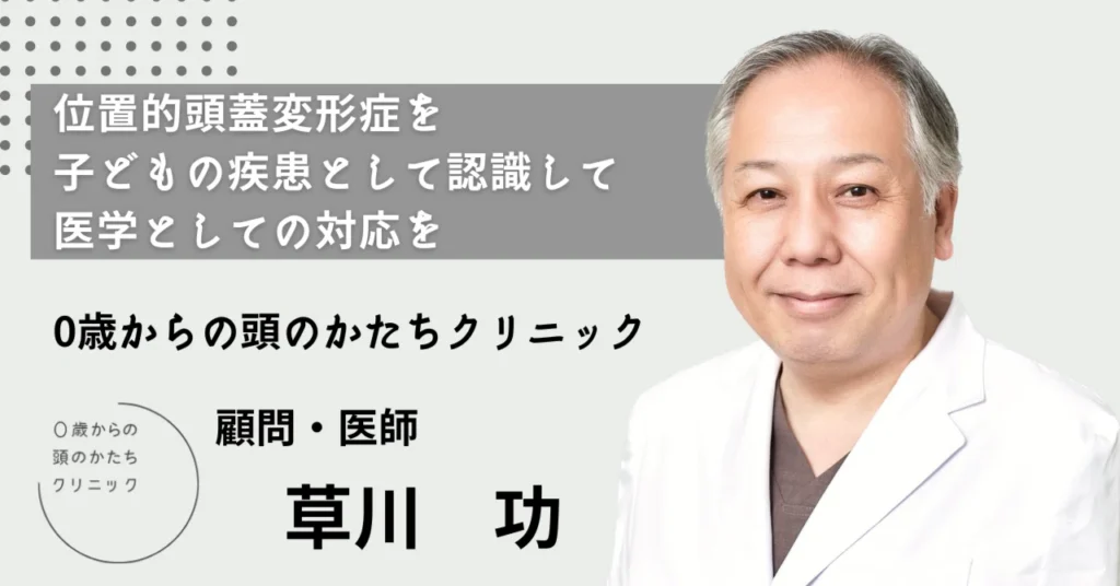 位置的頭蓋変形症を子どもの疾患として認識して医学としての対応を