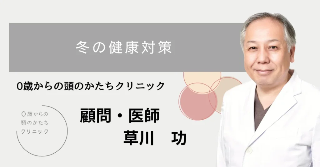冬の健康対策