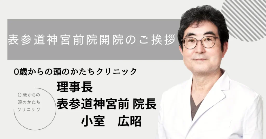 表参道神宮前院開院のご挨拶　赤ちゃんの頭のかたちでお悩みの方はぜひ健診のつもりでお気軽に　実績と安心の当クリニック受診を