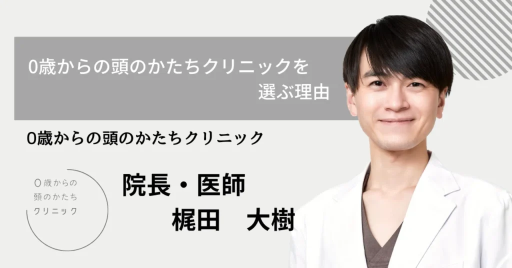 0歳からの頭のかたちクリニックを選ぶ理由