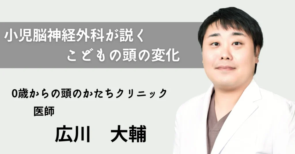 小児脳神経外科が説くこどもの頭の変化