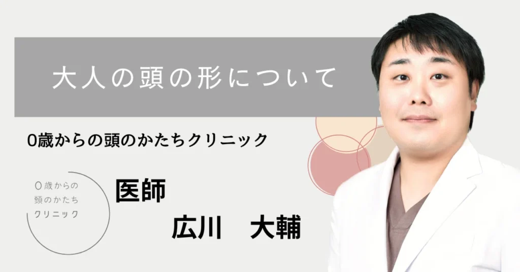 大人の頭の形について