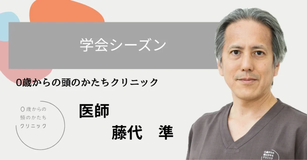 学会シーズン