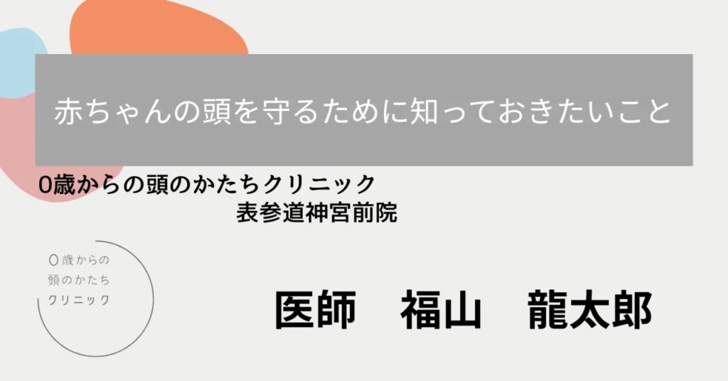 赤ちゃんの頭を守るために知っておきたいこと