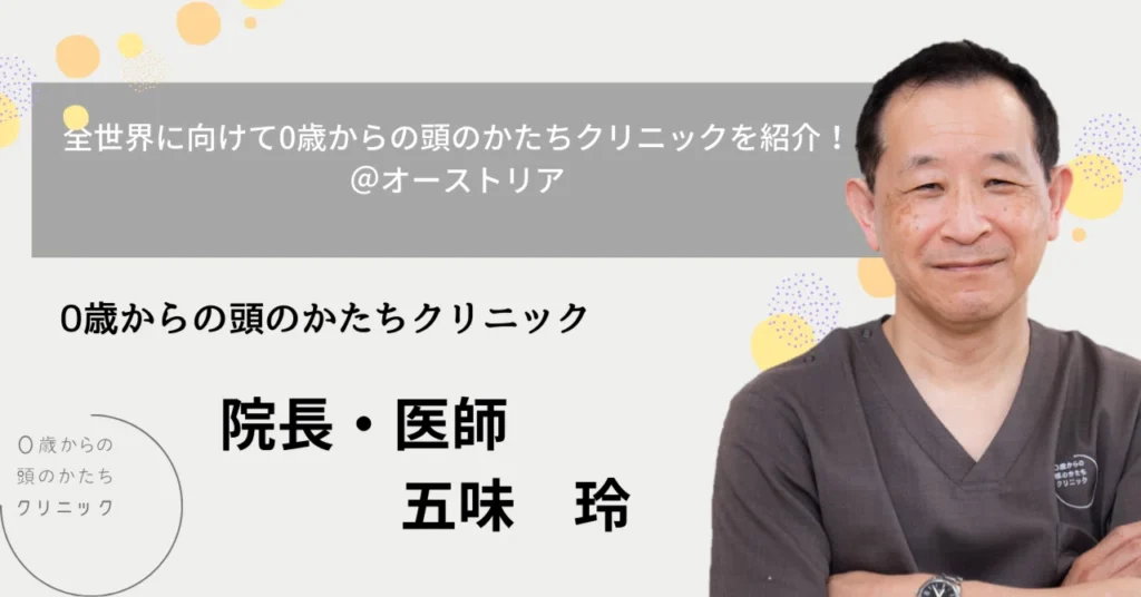 全世界に向けて0歳からの頭のかたちクリニックを紹介！＠オーストリア