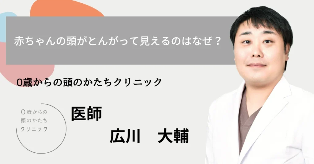 赤ちゃんの頭がとんがって見えるのはなぜ？